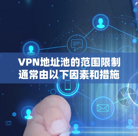 VPN地址池的范围限制通常由以下因素和措施引起