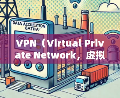 VPN(Virtual Private Network,虚拟网络)是一种技术,用于连接到其他国家的互联网。用户可以通过VPN软件将个人网络与国家的互联网连接起来,以方便查看和使用网络资源