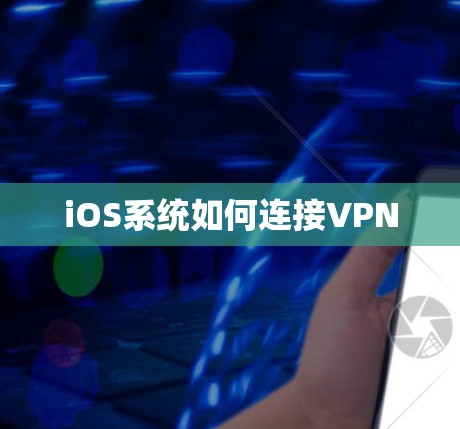 iOS系统如何连接VPN