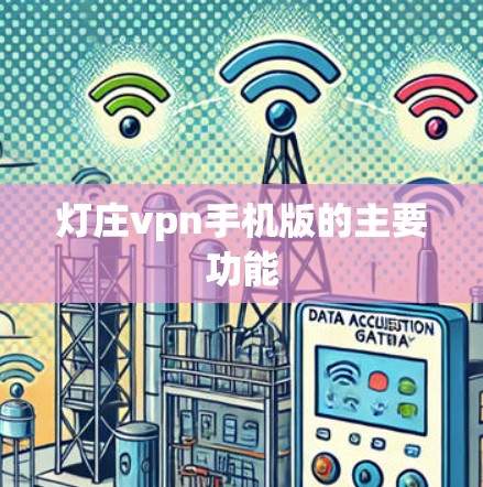 灯庄vpn手机版的主要功能