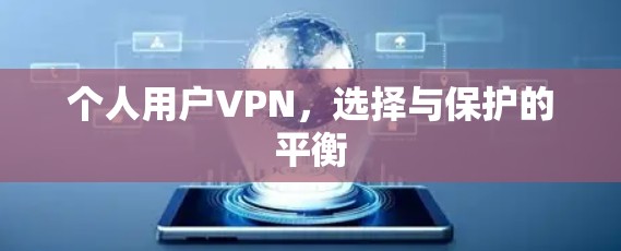 个人用户VPN，选择与保护的平衡