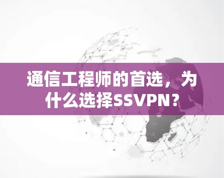 通信工程师的首选，为什么选择SSVPN？
