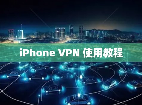 iPhone VPN 使用教程