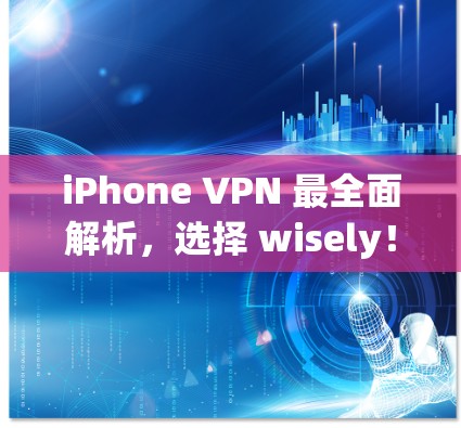 iPhone VPN 最全面解析，选择 wisely！