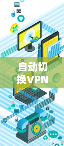 自动切换VPN，让网络更灵活的高效选择