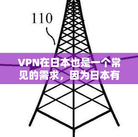 VPN在日本也是一个常见的需求，因为日本有很多互联网服务提供商（ISPs）它们提供了不同的VPN选项。以下是一些在日本和全球常见的VPN网站和服务