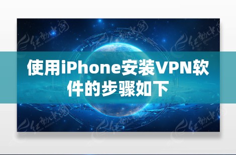 使用iPhone安装VPN软件的步骤如下