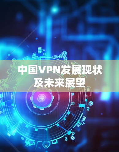 中国VPN发展现状及未来展望