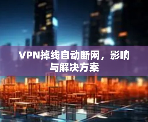 VPN掉线自动断网，影响与解决方案