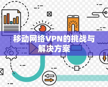 移动网络VPN的挑战与解决方案
