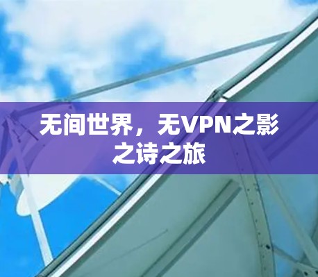 无间世界，无VPN之影之诗之旅