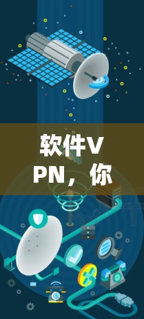 软件VPN，你值得投资，也值得选择