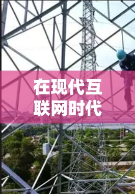 在现代互联网时代，VPN（Virtual Private Network，VPN）是一个重要的技术，帮助用户在没有连接到实际网络的情况下，获得实时或加密传输的网络服务。以下是关于VPN的详细总结
