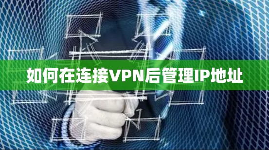 如何在连接VPN后管理IP地址
