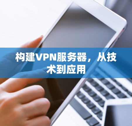 构建VPN服务器，从技术到应用