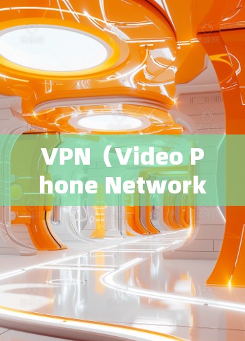 VPN（Video Phone Network）和翻墙在技术上有所不同，主要区别如下