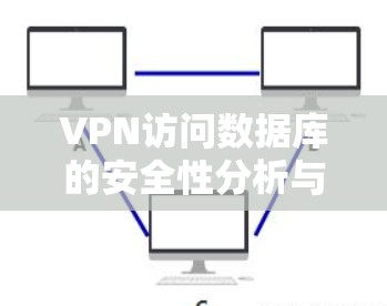VPN访问数据库的安全性分析与实证研究