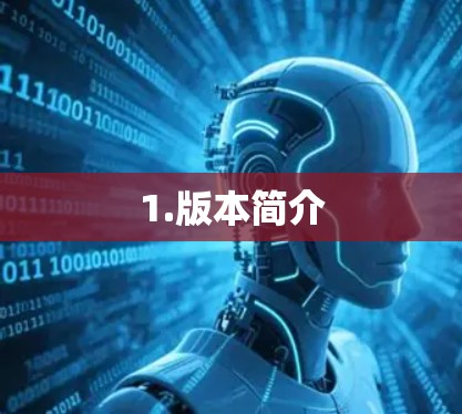 1.版本简介