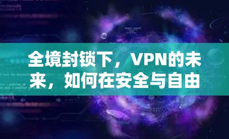 全境封锁下，VPN的未来，如何在安全与自由之间找到平衡？