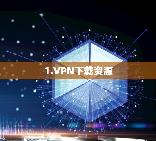 1.VPN下载资源