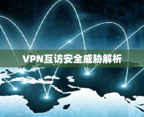 VPN互访安全威胁解析