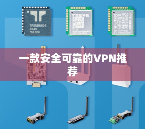 一款安全可靠的VPN推荐