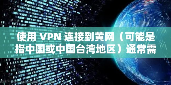 使用 VPN 连接到黄网（可能是指中国或中国台湾地区）通常需要以下步骤