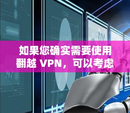 如果您确实需要使用翻越 VPN，可以考虑以下步骤