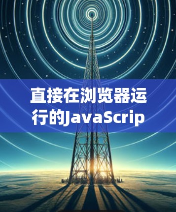 直接在浏览器运行的JavaScript游戏