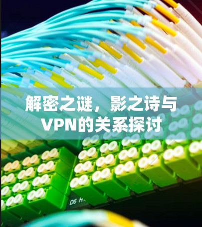 解密之谜，影之诗与VPN的关系探讨