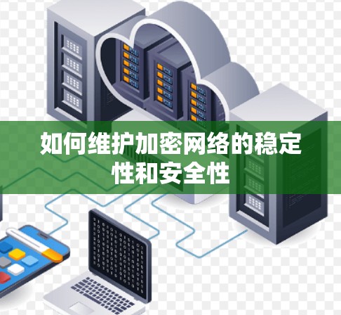 如何维护加密网络的稳定性和安全性