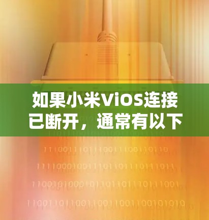 如果小米ViOS连接已断开，通常有以下几种解决方案