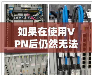 如果在使用VPN后仍然无法上网，可以按照以下步骤进行处理