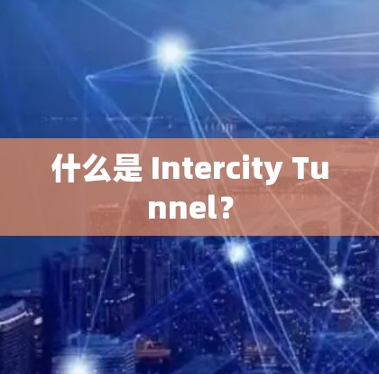 什么是 Intercity Tunnel？