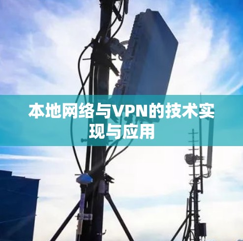 本地网络与VPN的技术实现与应用