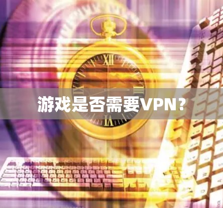 游戏是否需要VPN？