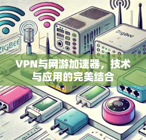 VPN与网游加速器，技术与应用的完美结合