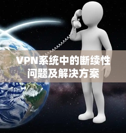 VPN系统中的断续性问题及解决方案