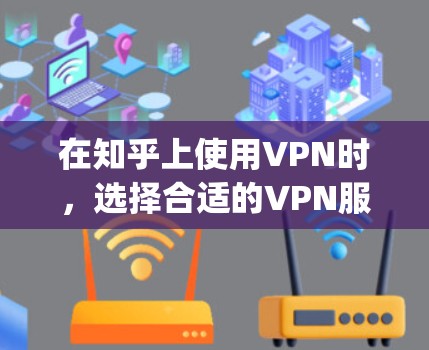 在知乎上使用VPN时,选择合适的VPN服务可以帮助你更好地体验网络,避免因VPN设置不当导致的问题。以下是几个 commonly used VPNs for知乎 的推荐服务