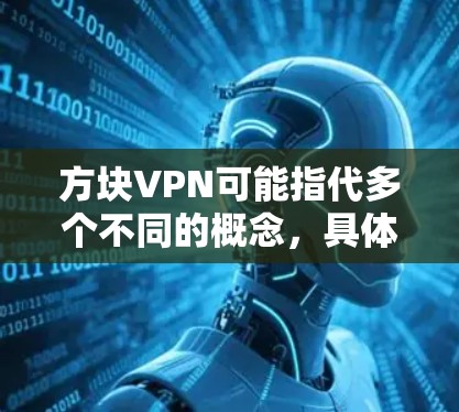 方块VPN可能指代多个不同的概念,具体取决于上下文。以下是一些可能的解释
