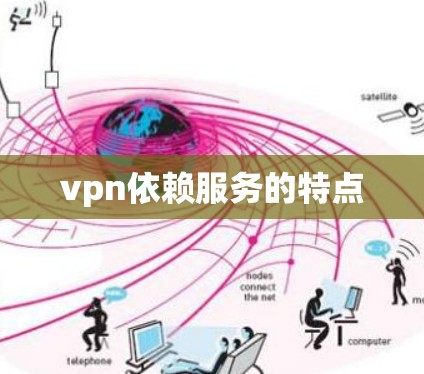 vpn依赖服务的特点