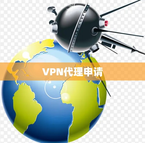 VPN代理申请