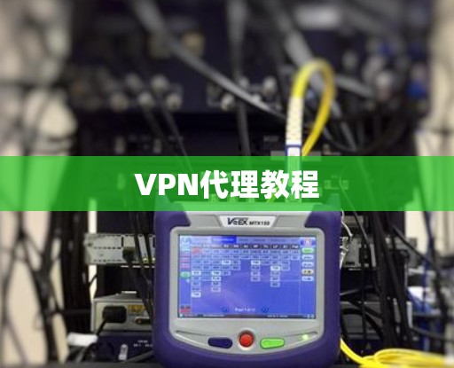 VPN代理教程