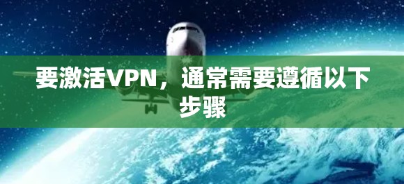要激活VPN,通常需要遵循以下步骤