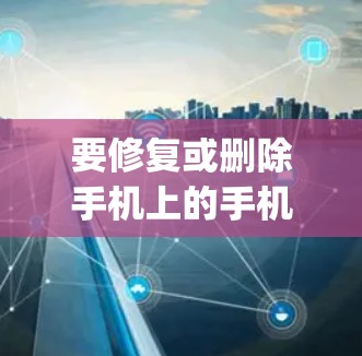 要修复或删除手机上的手机vpn项,您可以按照以下步骤操作