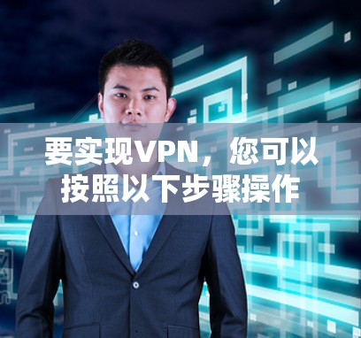 要实现VPN,您可以按照以下步骤操作