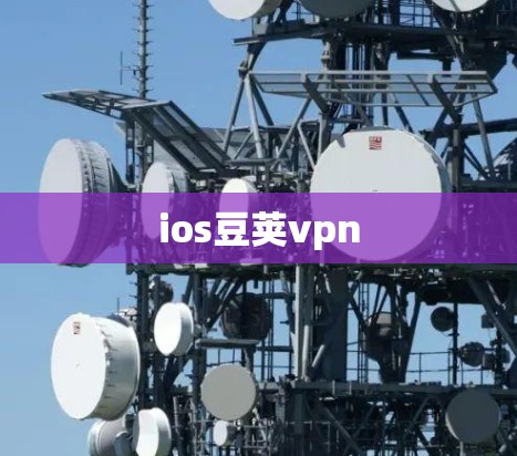 ios豆荚vpn