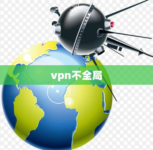 vpn不全局
