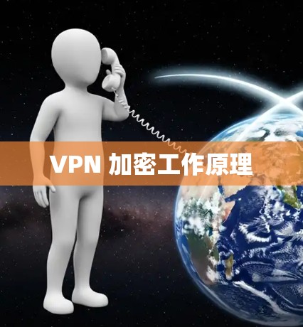 VPN 加密工作原理