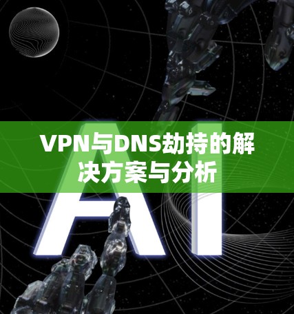 VPN与DNS劫持的解决方案与分析